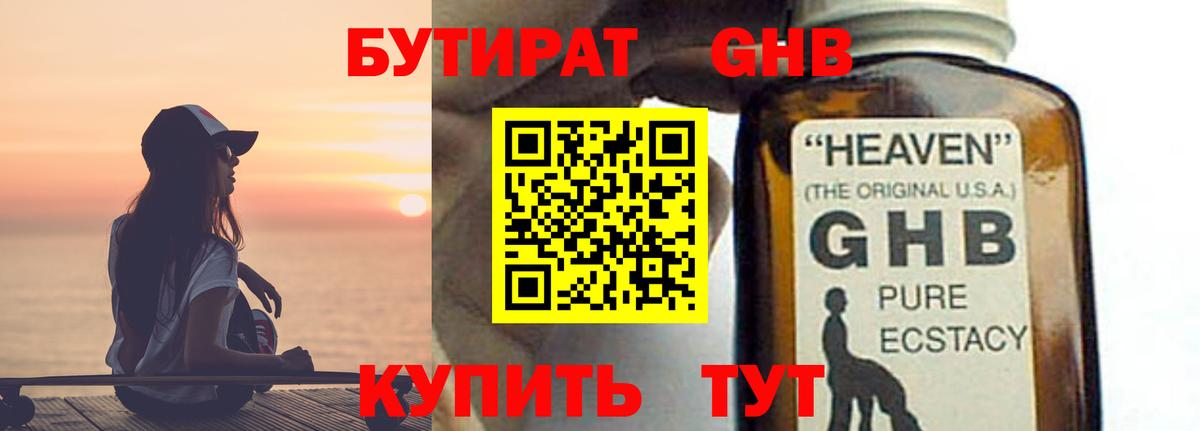 БУТИРАТ жидкий экстази Ртищево